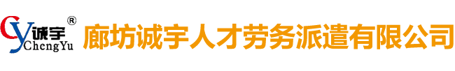 廊坊誠(chéng)宇人才勞務(wù)派遣有限公司